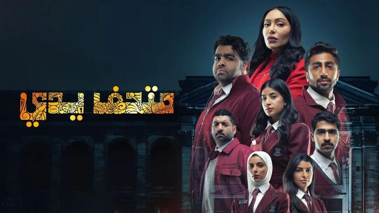 مسلسل متحف يدي الحلقة 2 الثانية اونلاين