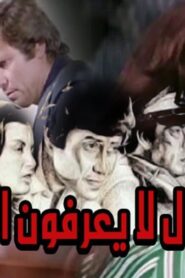 مشاهدة فيلم رجال لا يعرفون الحب 1979 كامل HD اونلاين