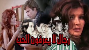 مشاهدة فيلم رجال لا يعرفون الحب 1979 كامل HD اونلاين
