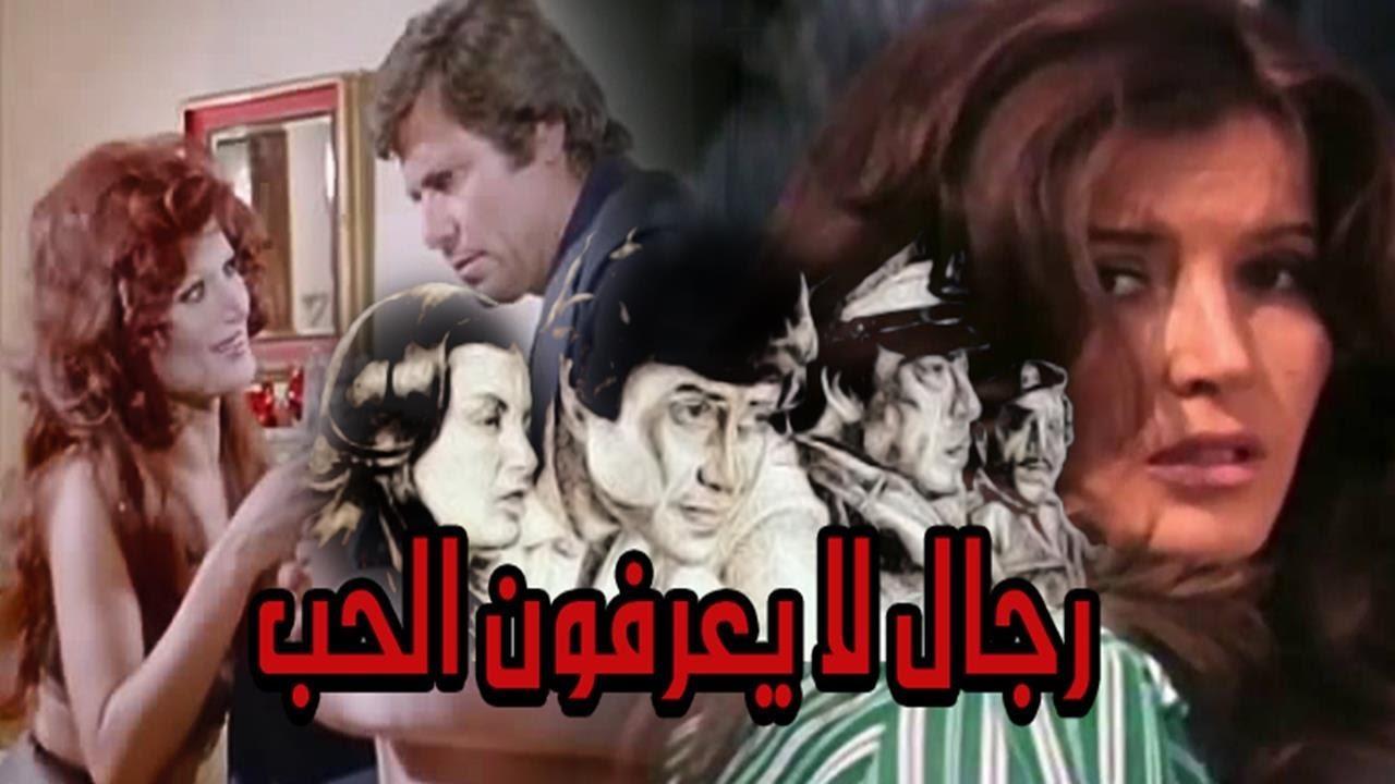مشاهدة فيلم رجال لا يعرفون الحب 1979 كامل HD اونلاين