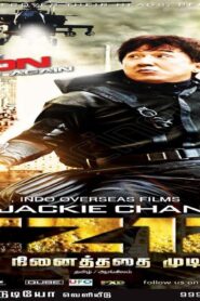 فيلم Chinese Zodiac 2012 مترجم كامل HD اونلاين