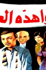 مشاهدة فيلم انقذوا هذه العائلة 1979 كامل HD اونلاين