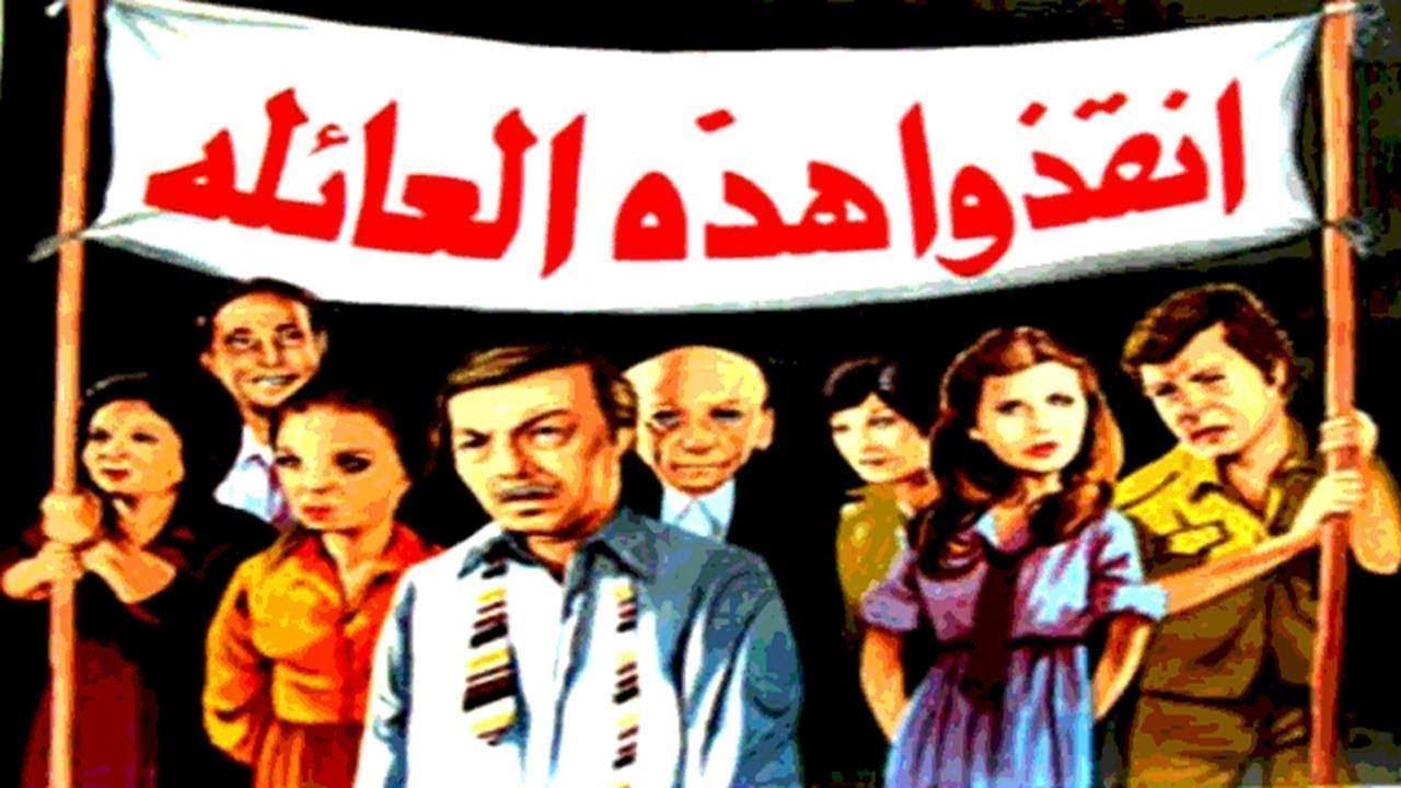 مشاهدة فيلم انقذوا هذه العائلة 1979 كامل HD اونلاين