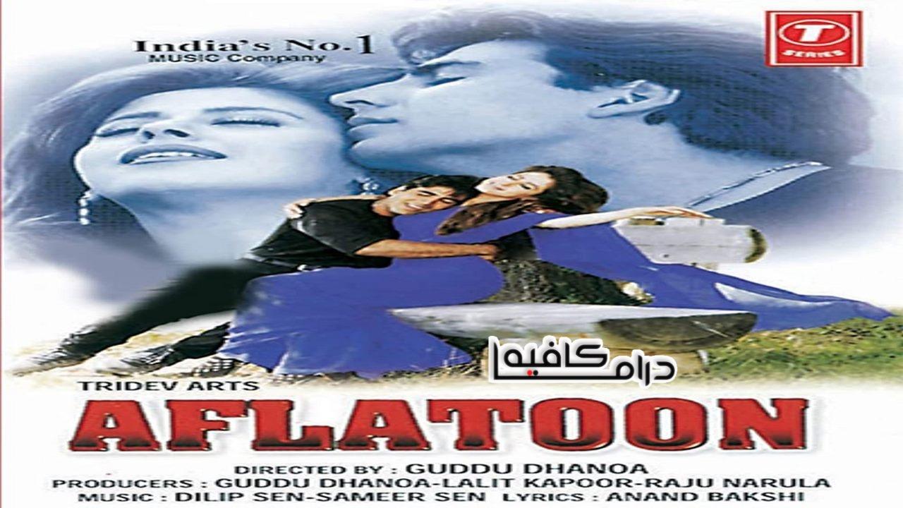 فيلم Aflatoon 1997 مترجم كامل HD اونلاين