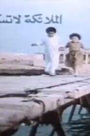مشاهدة فيلم الملائكة لا تسكن الارض 1987 كامل HD اونلاين