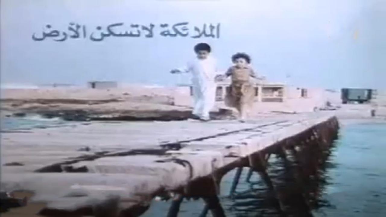 مشاهدة فيلم الملائكة لا تسكن الارض 1987 كامل HD اونلاين