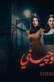 مسلسل ليالي أوجيني الحلقة 7 السابعة اونلاين
