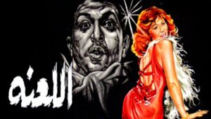 مشاهدة فيلم اللعنة 1984 كامل HD اونلاين