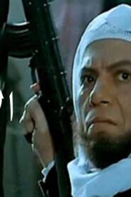 مشاهدة فيلم الإرهابي 1994 كامل HD اونلاين