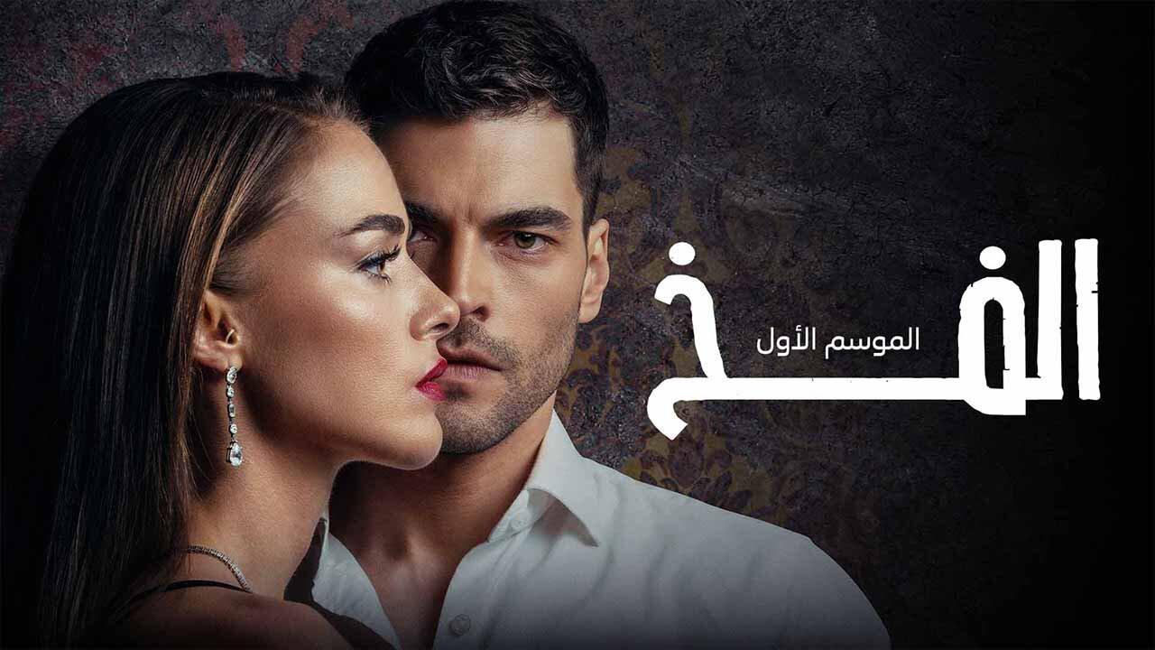 مسلسل الفخ الحلقة 25 الخامسة والعشرون مدبلجة اونلاين