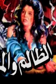 مشاهدة فيلم الظالم والمظلوم 1989 كامل HD اونلاين