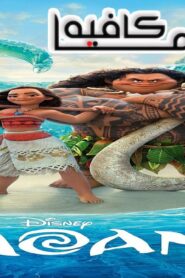 فيلم Moana 2016 مترجم كامل HD اونلاين
