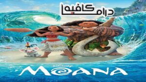 فيلم Moana 2016 مترجم كامل HD اونلاين