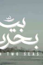 مشاهدة فيلم بين بحرين 2018 كامل HD اونلاين