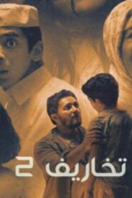 مسلسل تخاريف 2 الحلقة 4 الرابعة اونلاين