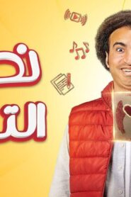 مسلسل نصي التاني الحلقة 3 الثالثة اونلاين