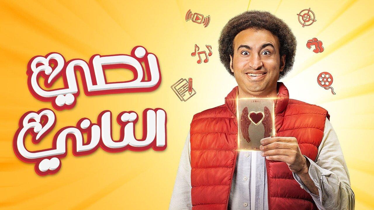 مسلسل نصي التاني الحلقة 10 العاشرة والاخيرة اونلاين