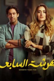 مسلسل الهرشة السابعة الحلقة 7 السابعة اونلاين