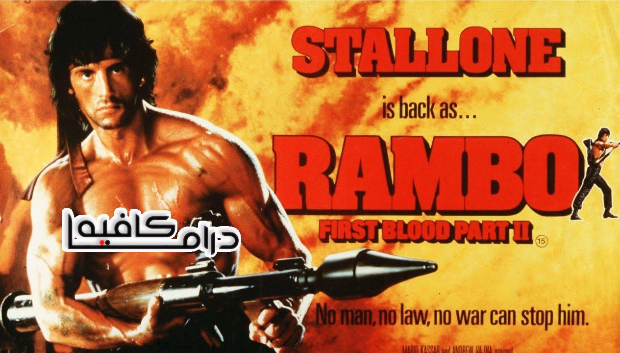 فيلم Rambo: First Blood Part II 1985 مترجم كامل HD اونلاين