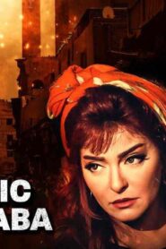 مشاهدة فيلم جمهورية إمبابة 2015 كامل HD اونلاين