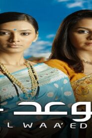 مسلسل الوعد 4 الحلقة 65 الخامسة والستون مدبلجة اونلاين