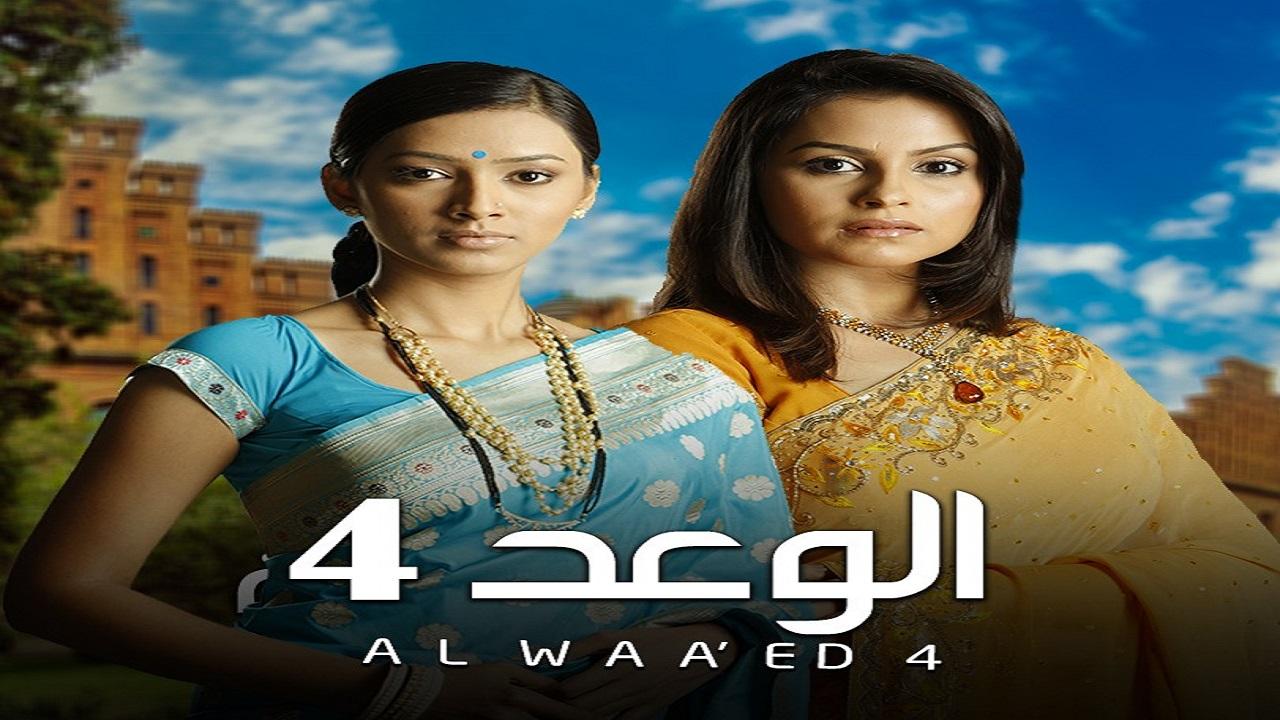 مسلسل الوعد 4 الحلقة 38 الثامنة والثلاثون مدبلجة اونلاين