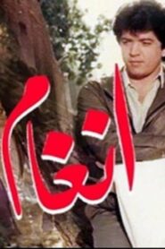 مشاهدة فيلم أنغام 1986 كامل HD اونلاين