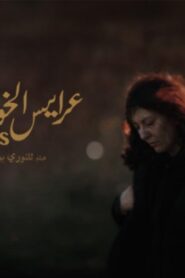 مشاهدة فيلم عرايس الخوف 2019 كامل HD اونلاين