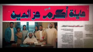 مسلسل عائلة أكرم عز الدين الحلقة 5 الخامسة اونلاين