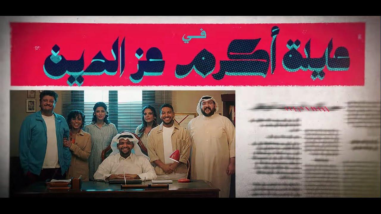 مسلسل عائلة أكرم عز الدين الحلقة 19 التاسعة عشر اونلاين