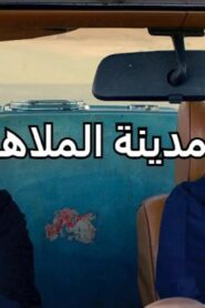 مشاهدة فيلم مدينة الملاهي 2020 كامل HD اونلاين
