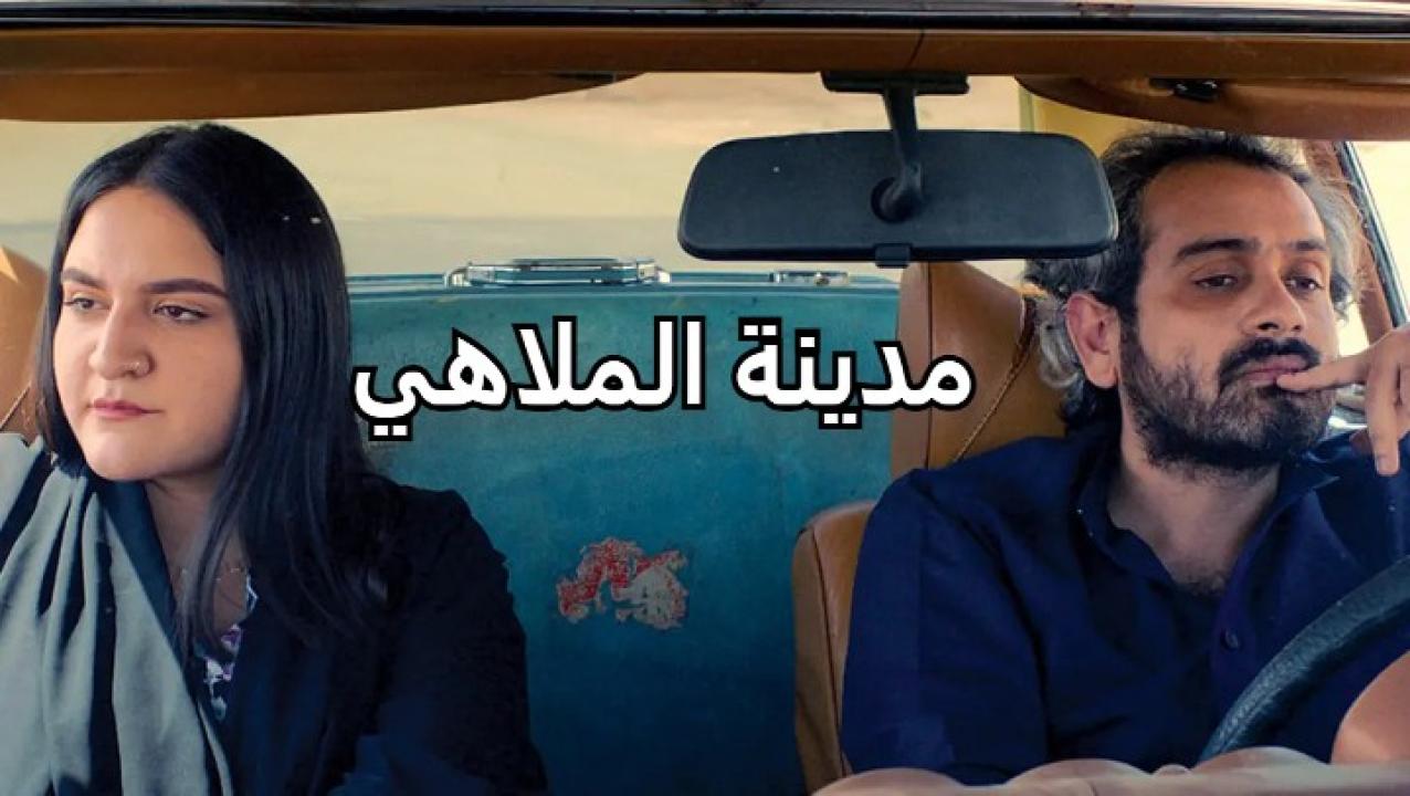 مشاهدة فيلم مدينة الملاهي 2020 كامل HD اونلاين