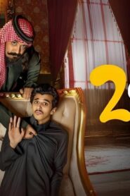 مسلسل جاك العلم 2 الحلقة 14 الرابعة عشر اونلاين