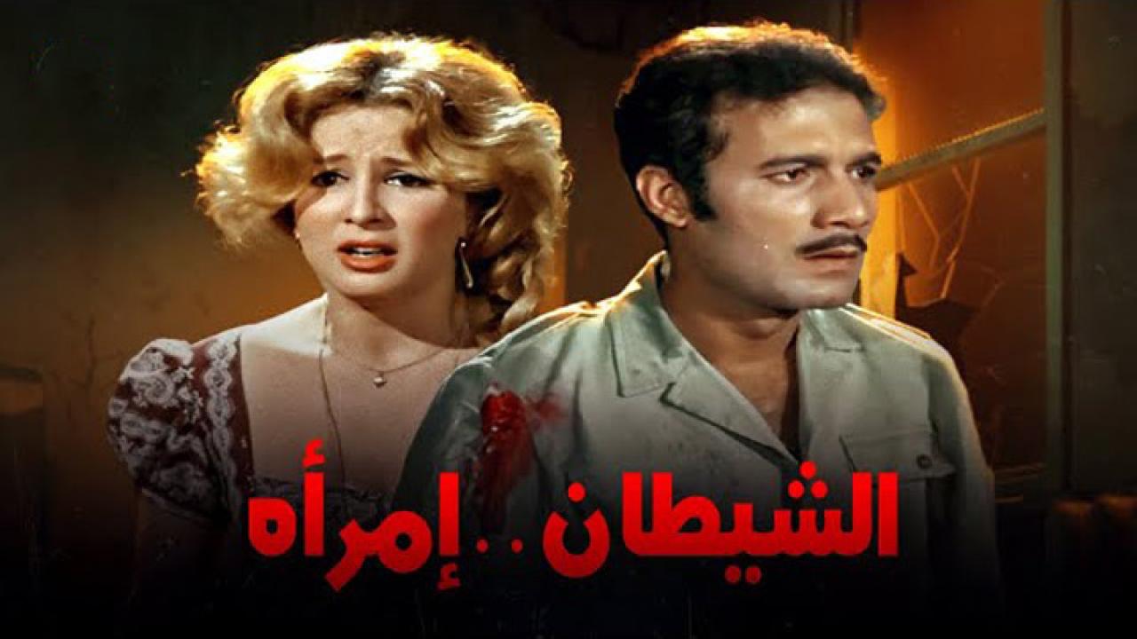 مشاهدة فيلم الشيطان امرأة 1989 كامل HD اونلاين