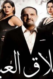 مشاهدة فيلم أخلاق العبيد 2017 كامل HD اونلاين