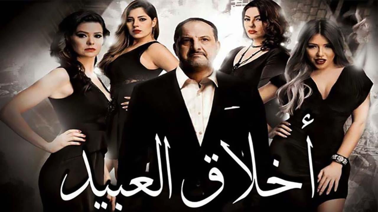 مشاهدة فيلم أخلاق العبيد 2017 كامل HD اونلاين