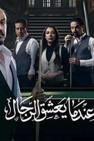 مسلسل عندما يعشق الرجال الحلقة 6 السادسة اونلاين