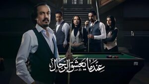مسلسل عندما يعشق الرجال الحلقة 7 السابعة اونلاين