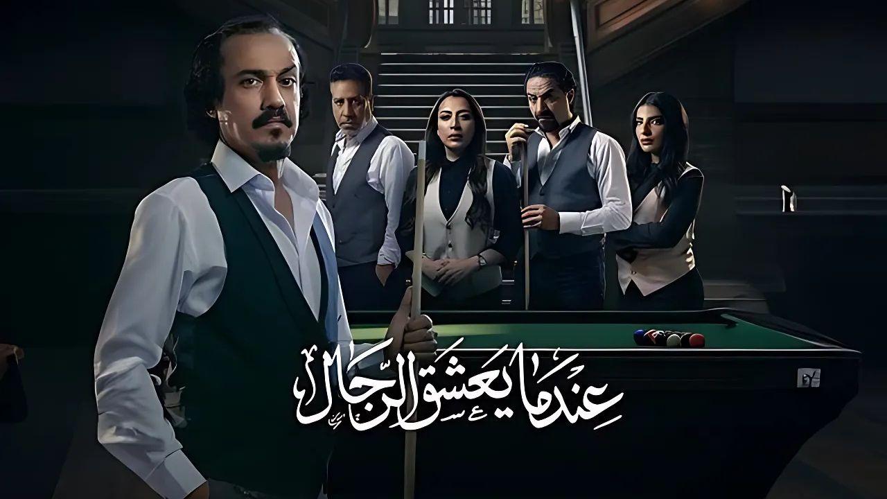 مسلسل عندما يعشق الرجال الحلقة 8 الثامنة اونلاين