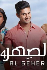 مسلسل الصهر 4 الحلقة 14 مدبلجة اونلاين