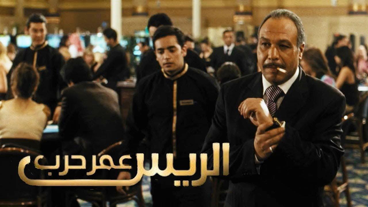 مشاهدة فيلم الريس عمر حرب 2008 كامل HD اونلاين