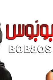مشاهدة فيلم بوبوس 2009 كامل HD اونلاين