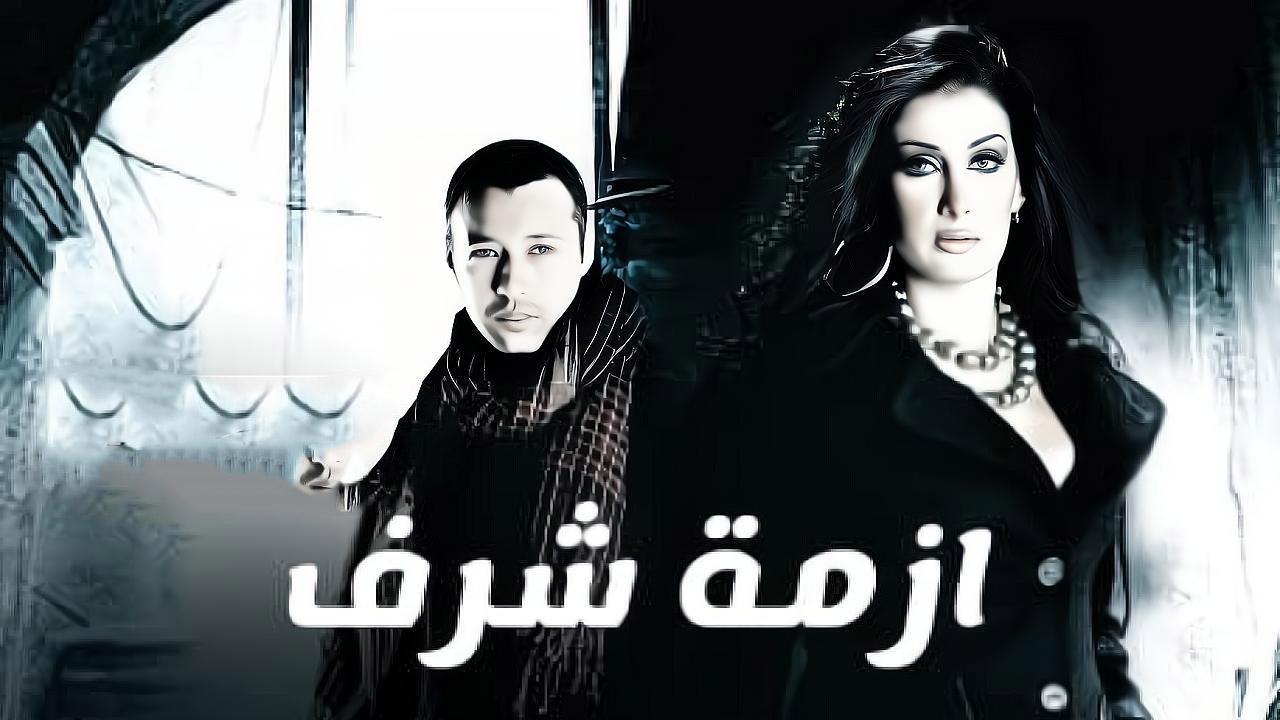 مشاهدة فيلم أزمة شرف 2009 كامل HD اونلاين