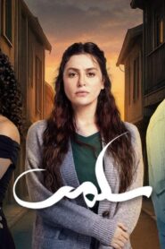 مسلسل سلمى الحلقة 67 السابعة والستون اونلاين