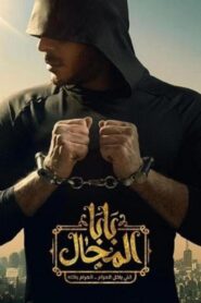 مسلسل بابا المجال الحلقة 24 الرابعة والعشرون اونلاين