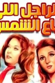 مشاهدة فيلم الراجل الذى باع الشمس 1983 كامل HD اونلاين