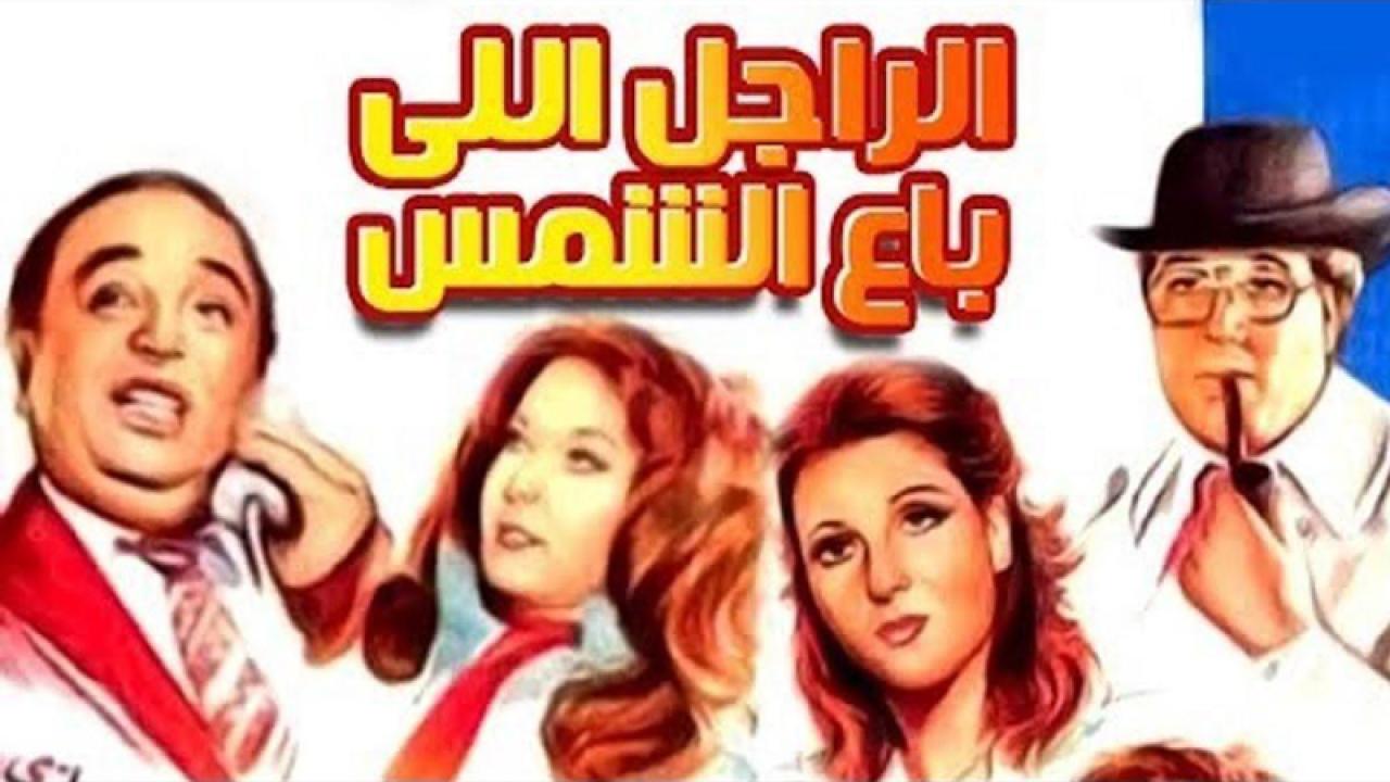 مشاهدة فيلم الراجل الذى باع الشمس 1983 كامل HD اونلاين