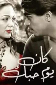 مشاهدة فيلم كان يوم حبك 2004 كامل HD اونلاين