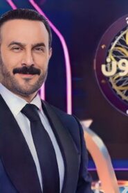 برنامج من سيربح المليون الحلقة 4 الرابعة اونلاين