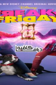 فيلم Freaky Friday 2018 مترجم كامل HD اونلاين